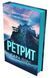 Книга Ретрит - додаткове зображення номер 3