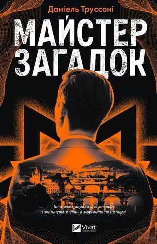 Книга Майстер загадок - обкладинка