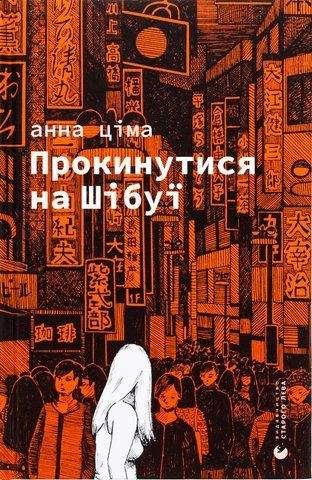 Книга Прокинутися на Шібуї - обкладинка