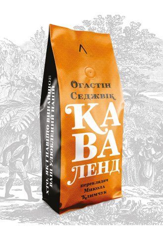 Книга Каваленд. Хто, як і навіщо винайшов наш улюблений напій - обкладинка