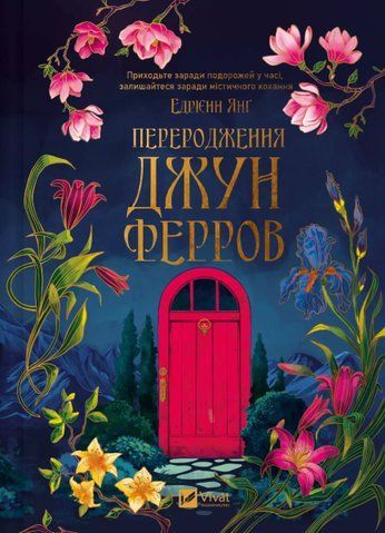 Книга Переродження Джун Ферров - обкладинка