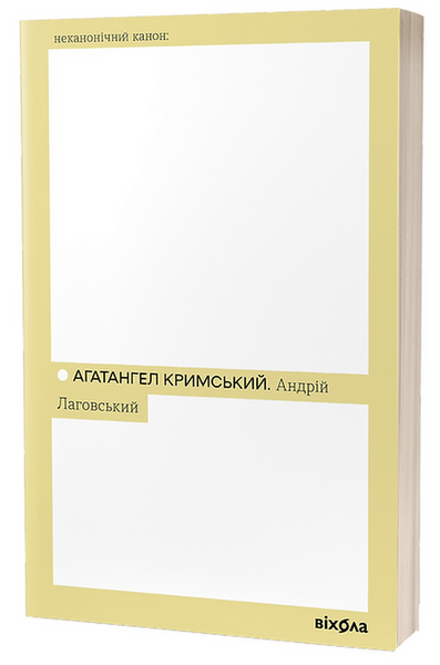 Книга Андрій Лаговський - обкладинка