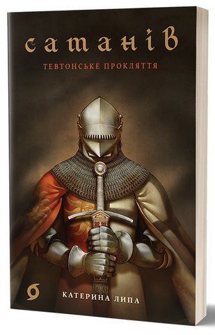 Книга Сатанів. Тевтонське прокляття - обкладинка