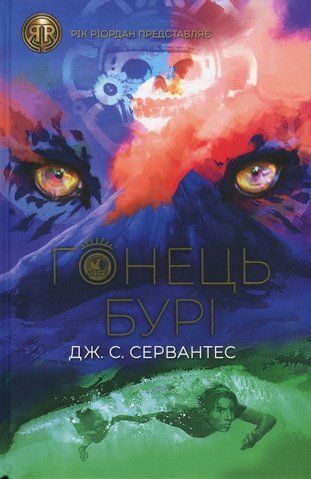 Книга Гонець Бурі. Книга 1 - обкладинка
