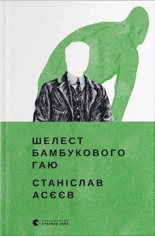 Книга Шелест бамбукового гаю - обкладинка