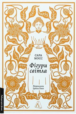 Книга Фігури світла - обкладинка