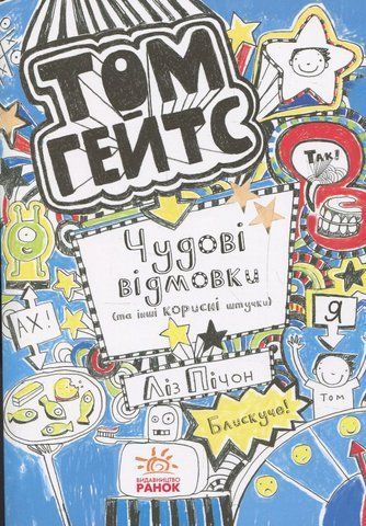 Книга Том Гейтс. Книга 2. Чудові відмовки (та інші корисні штучки) - обкладинка