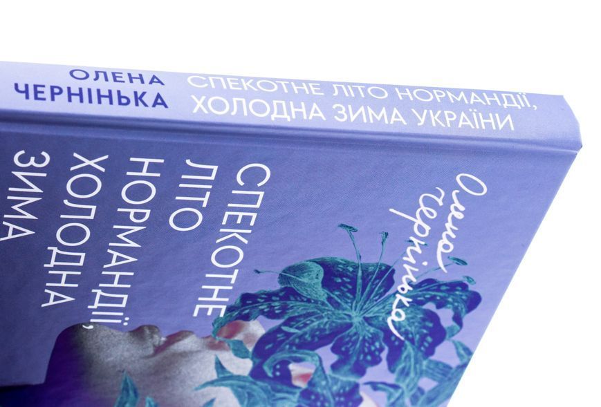 Книга Спекотне літо Нормандії, холодна зима України - обкладинка