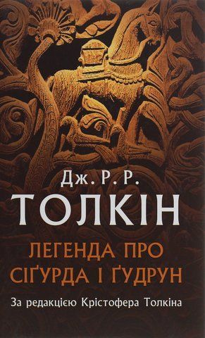 Книга Легенда про Сіґурда і Ґудрун - обкладинка