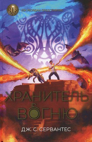 Книга Хранитель вогню. Книга 2 - обкладинка