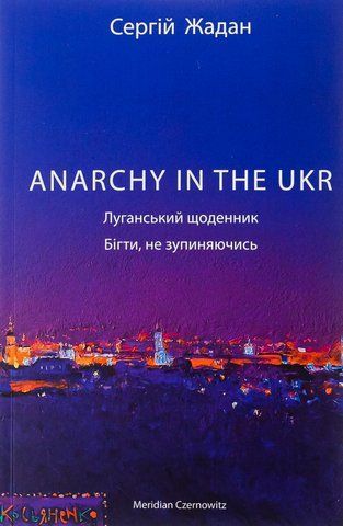 Книга ANARCHY IN THE UKR. Луганський щоденник. Бігти не зупиняючись - обкладинка