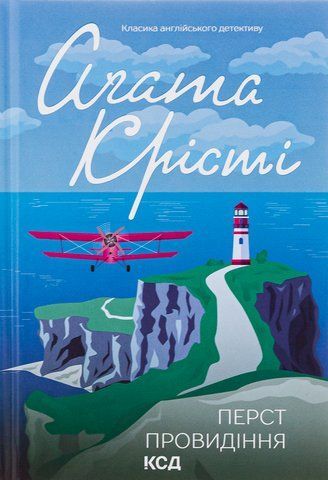 Книга Перст провидіння - обкладинка