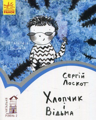 Книга Хлопчик і відьма - обкладинка
