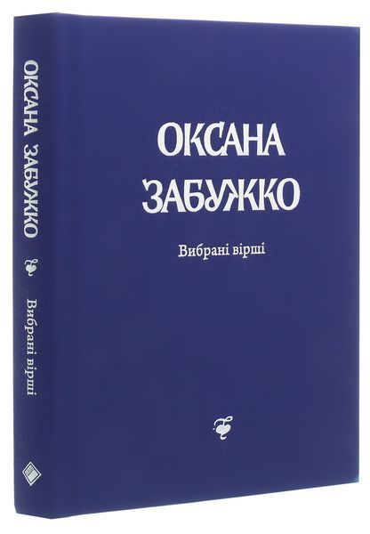 Книга Оксана Забужко. Вірші. 1980-2013 - обкладинка