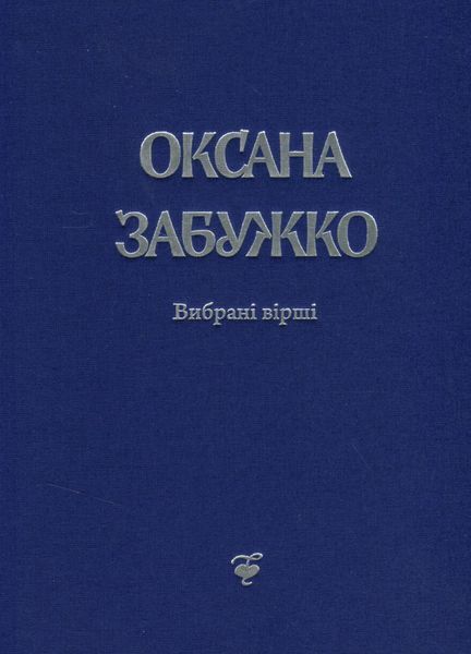 Книга Оксана Забужко. Вірші. 1980-2013 - обкладинка