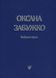 Книга Оксана Забужко. Вірші. 1980-2013 - додаткове зображення номер 4