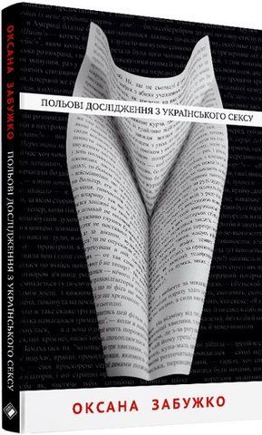 Книга Польові дослідження з українського сексу (тверда обкладинка) - обкладинка