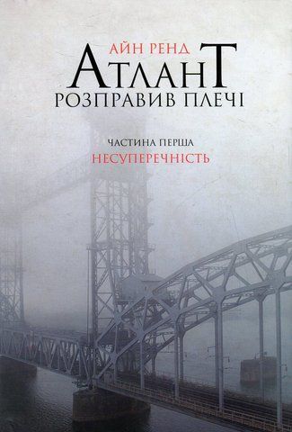 Книга Атлант розправив плечі. Частина 1. Несуперечність - обкладинка