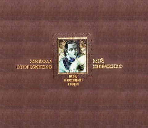Книга Мій Шевченко - обкладинка