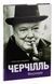 Книга Черчілль. Біографія - додаткове зображення номер 3