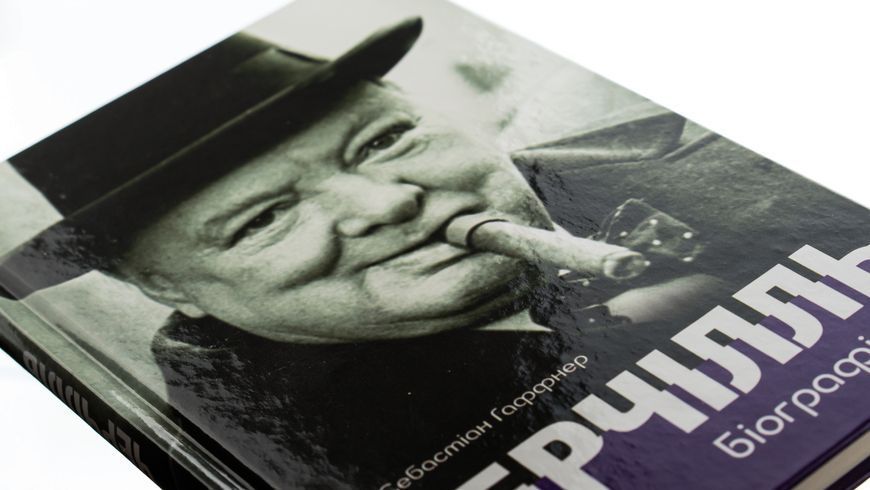Книга Черчілль. Біографія - обкладинка