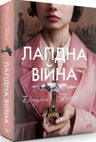 Книга Лагідна війна - обкладинка