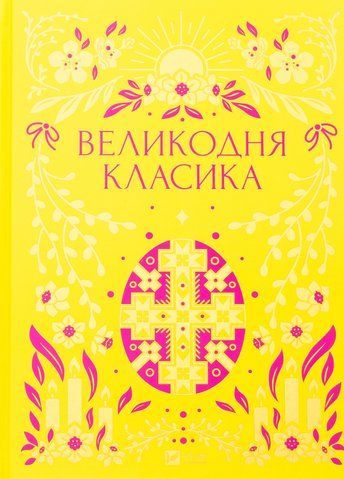 Книга Великодня класика - обкладинка