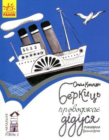 Книга Читальня. Рівень 2. Беркиць проводжає дідуся - обкладинка