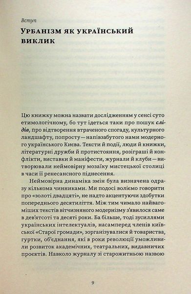 Книга Марсіани на Хрещатику. Літературний Київ початку XX століття - обкладинка