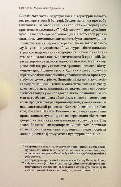 Книга Марсіани на Хрещатику. Літературний Київ початку XX століття - обкладинка