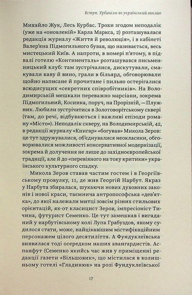 Книга Марсіани на Хрещатику. Літературний Київ початку XX століття - обкладинка