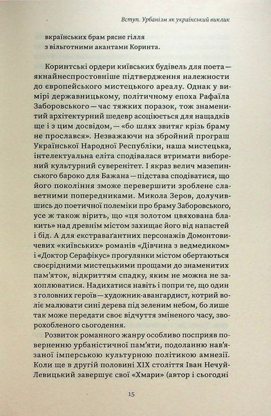 Книга Марсіани на Хрещатику. Літературний Київ початку XX століття - обкладинка