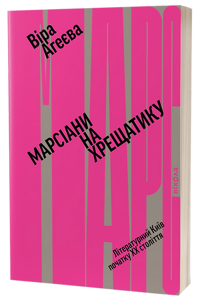Книга Марсіани на Хрещатику. Літературний Київ початку XX століття - обкладинка