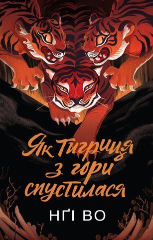 Книга Співучі Узгір&rsquo;я. Як тигриця з гори спустилася. Книга 2 - обкладинка