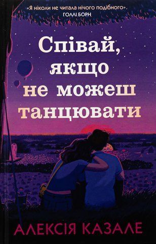 Книга Співай, якщо не можеш танцювати - обкладинка