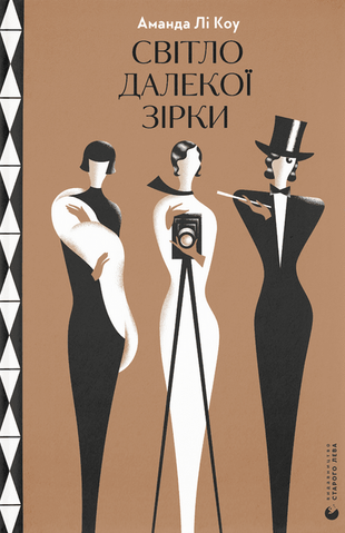 Книга Світло далекої зірки - обкладинка