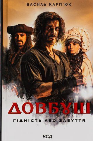 Книга Довбуш. Гідність або забуття - обкладинка