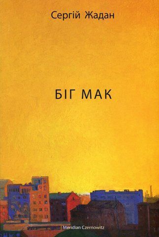 Книга Біг Мак - обкладинка