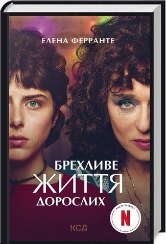 Книга Брехливе життя дорослих (кінообкладинка) - обкладинка