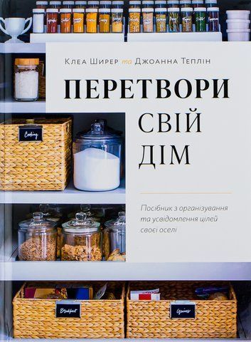 Книга Перетвори свій дім. Посібник з організовування та усвідомлення цілей своєї оселі - обкладинка