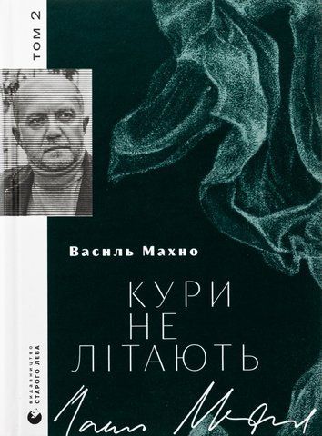 Книга Кури не літають. Том 2 - обкладинка