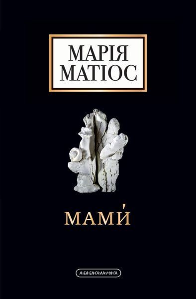 Книга Мами - обкладинка
