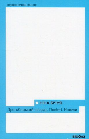 Книга Дрогобицький звіздар. Повісті. Новели - обкладинка