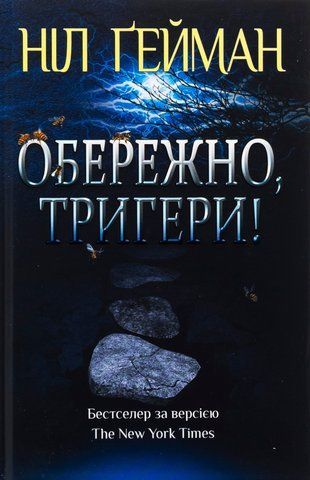 Книга Обережно, тригери - обкладинка