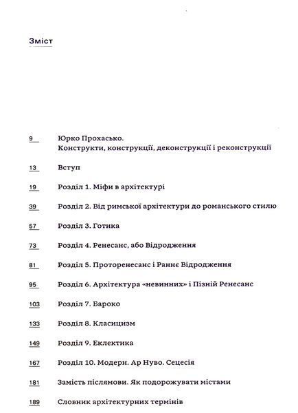 Книга Зрозуміти архітектуру. Від готики й бароко до модерну та еклектики - обкладинка