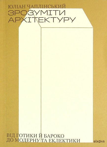 Книга Зрозуміти архітектуру. Від готики й бароко до модерну та еклектики - обкладинка