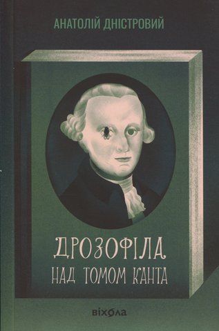 Книга Дрозофіла над томом Канта - обкладинка