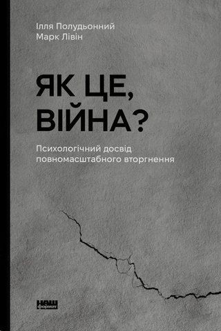 Книга Як це, війна? Психологічний досвід повномасштабного вторгнення - обкладинка
