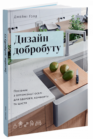 Книга Дизайн добробуту. Посібник з оптимізації оселі для здоров&rsquo;я, комфорту та щастя - обкладинка