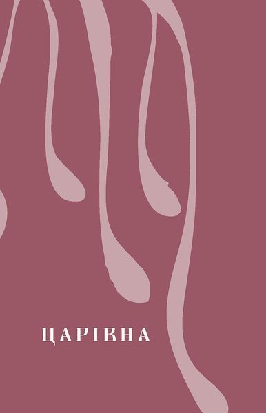 Книга Царівна - обкладинка